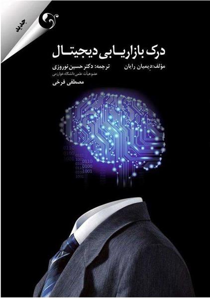 کتاب درک بازاریابی دیجیتال
