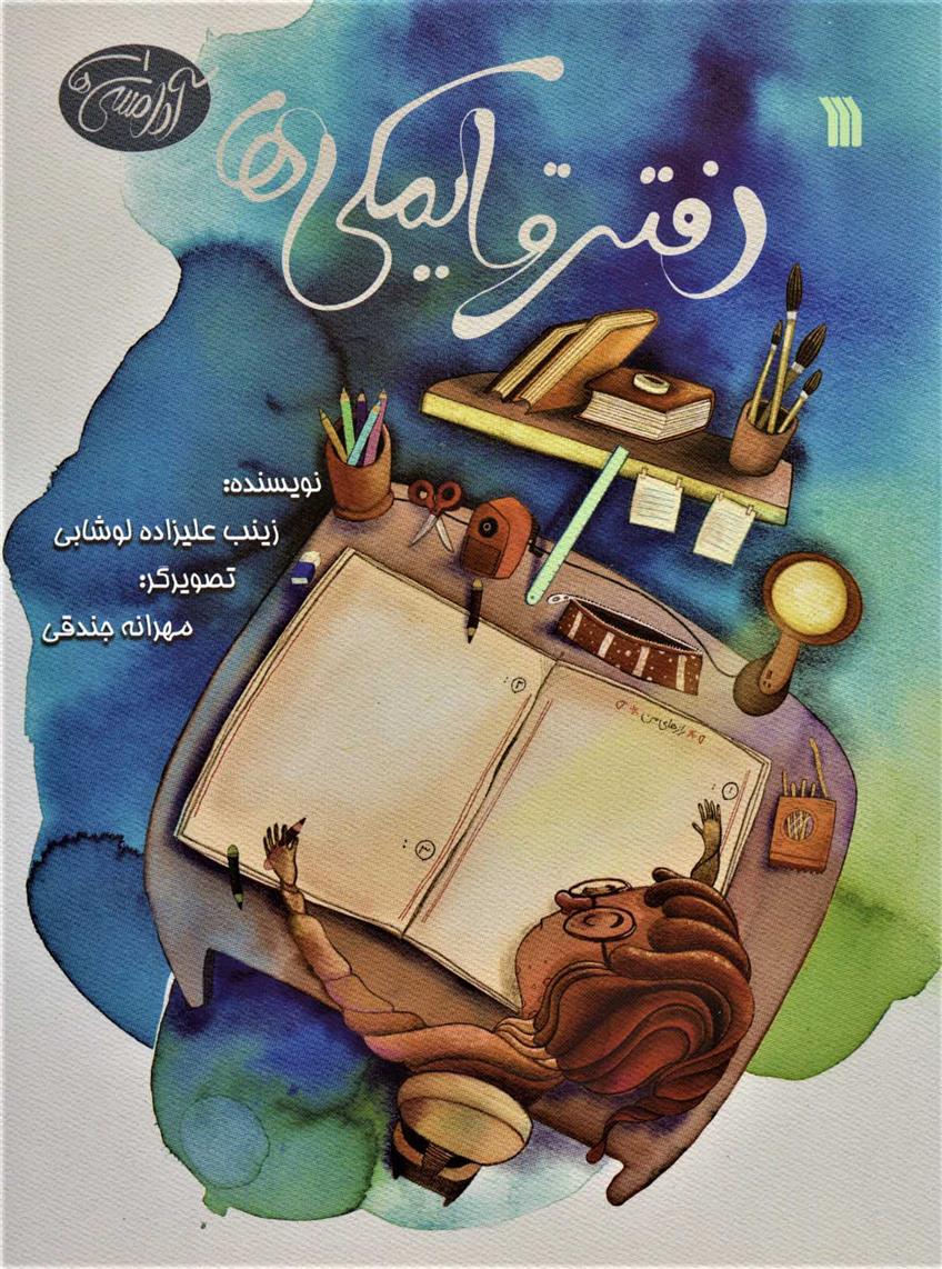 کتاب دفتر قایمکی ها