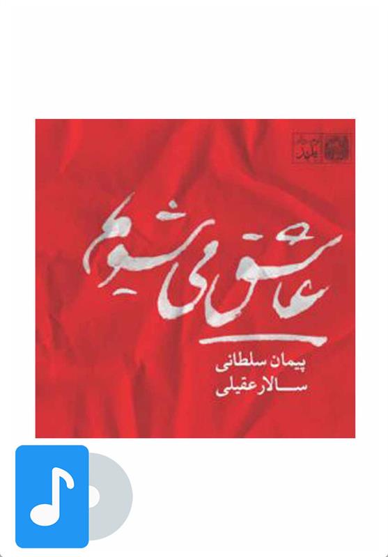 آلبوم موسیقی عاشق می شویم