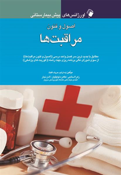 کتاب اصول و فنون مراقبت ها