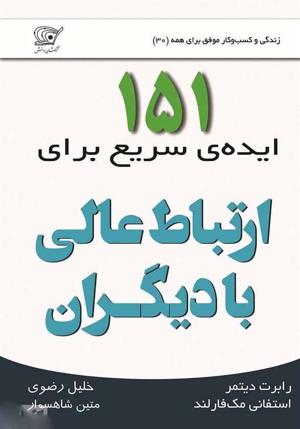 کتاب 151 ایده ی سریع برای ارتباط عالی با دیگران