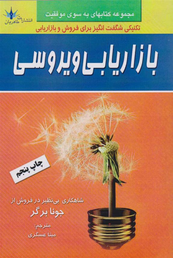کتاب بازاریابی ویروسی