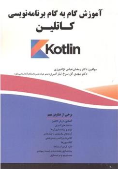 کتاب آموزش گام به گام برنامه نویسی کاتلین(Kotlin)