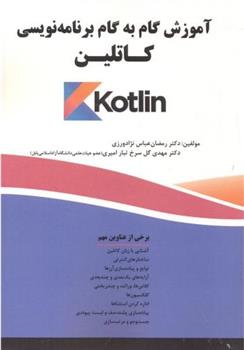 کتاب آموزش گام به گام برنامه نویسی کاتلین(Kotlin);