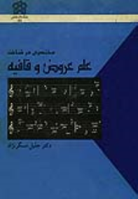 کتاب مختصری در شناخت علم عروض و قافیه