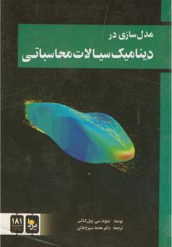 کتاب مدل سازی در دینامیک سیالات محاسباتی;