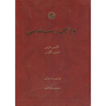 کتاب واژگان زیست شناسی
