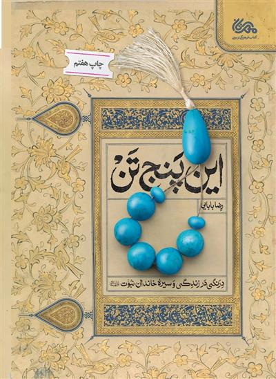 کتاب این پنج تن