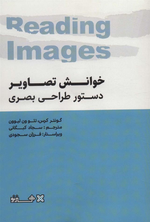 کتاب خوانش تصاویر دستور طراحی بصری