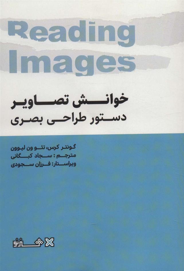 کتاب خوانش تصاویر دستور طراحی بصری;