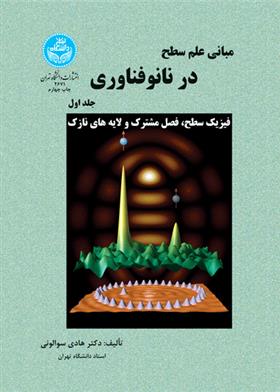 کتاب مبانی علم سطح در نانوفناوری (جلد اول)