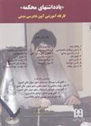 کتاب یادداشتهای محکمه جلد 1
