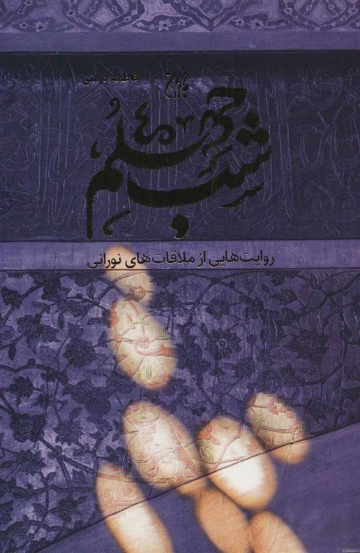 کتاب شب چهلم