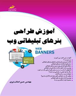 کتاب آموزش طراحی بنرهای تبلیغاتی وب;