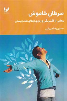 کتاب سرطان خاموش