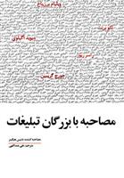 کتاب مصاحبه با بزرگان تبلیغات