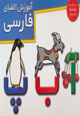 کتاب آموزش الفبای فارسی