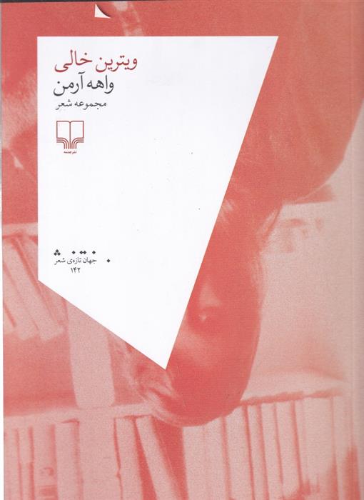 کتاب ویترین خالی