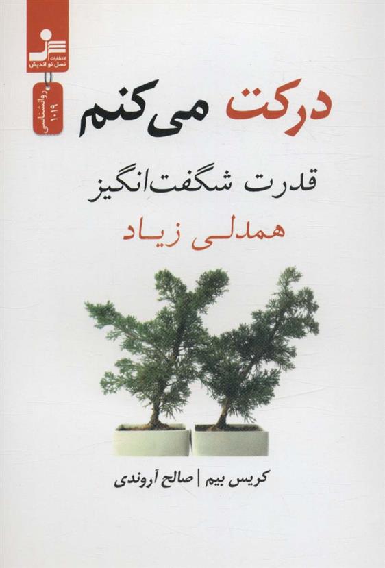 کتاب درکت می کنم
