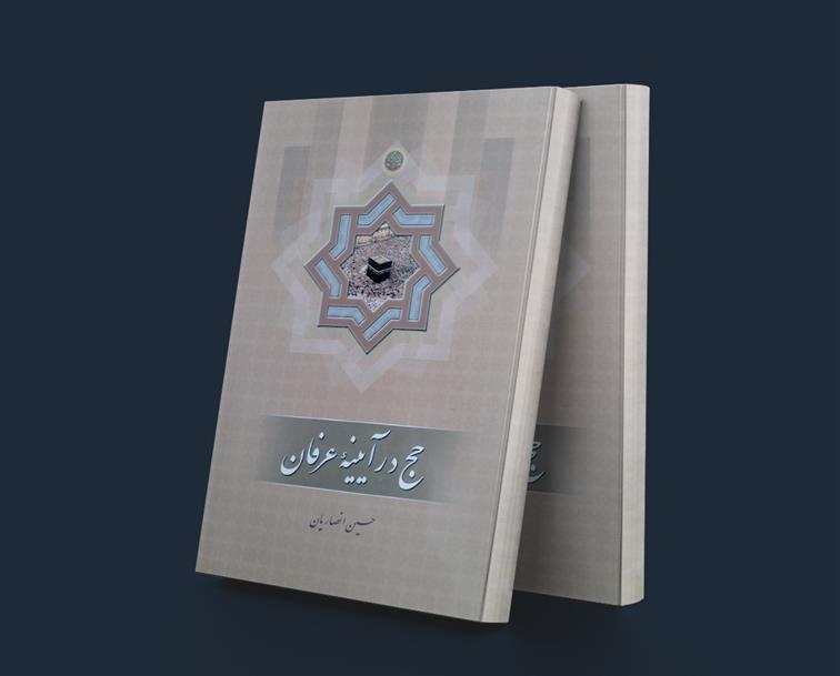 کتاب حج در آیینه عرفان