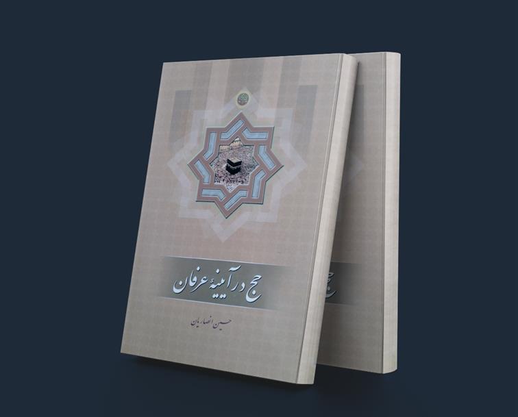 کتاب حج در آیینه عرفان;