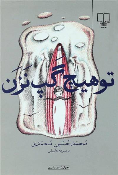 کتاب تو هیچ گپ نزن