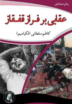کتاب عقابی بر فراز قفقاز