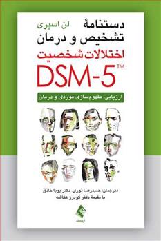 کتاب دستنامه تشخیص و درمان اختلالات شخصیت DSM-5;