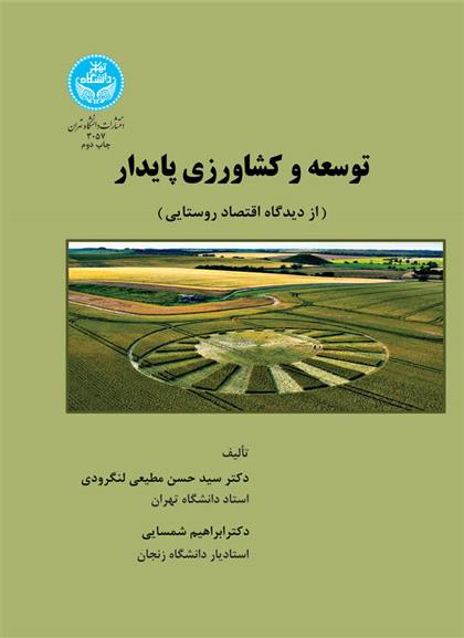 کتاب توسعه و کشاورزی پایدار