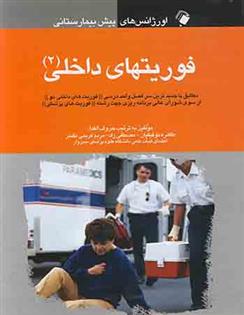 کتاب فوریت های داخلی (2)