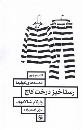 کتاب رستاخیز درخت کاج