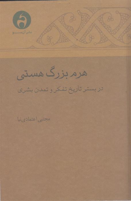 کتاب هرم بزرگ هستی
