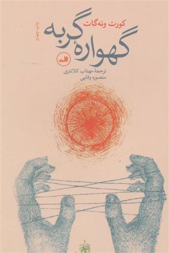 کتاب گهواره گربه;