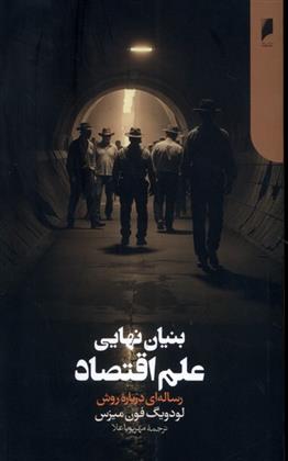 کتاب بنیان نهایی علم اقتصاد