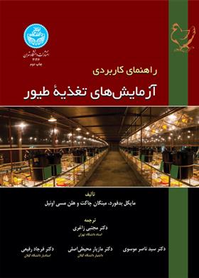 کتاب راهنمای کاربردی آزمایش های تغذیه طیور