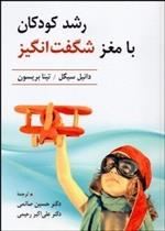 کتاب رشد کودکان با مغز شگفت انگیز