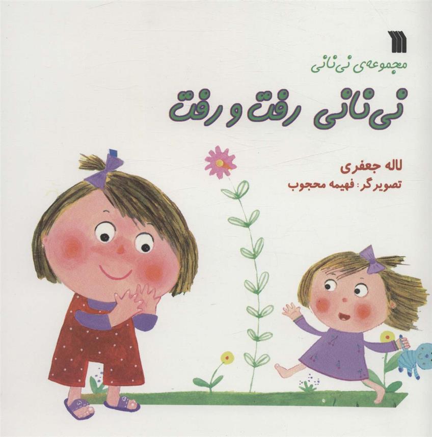 کتاب نی نانی رفت و رفت