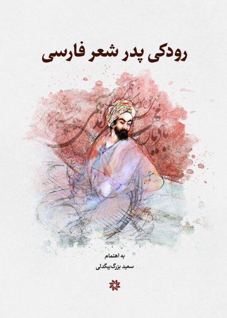 کتاب رودکی پدر شعر پارسی