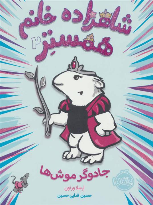 کتاب شاهزاده خانم همستر 2