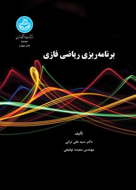 کتاب برنامه ریزی ریاضی فازی