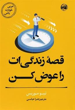 کتاب قصه زندگی ات را عوض کن;