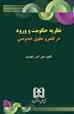 کتاب نظریه حکومت و ورود در قلمرو حقوق خصوصی