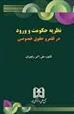 کتاب نظریه حکومت و ورود در قلمرو حقوق خصوصی;