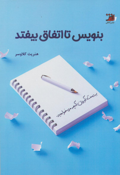 کتاب بنویس تا اتفاق بیفتد