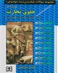 کتاب حقوق تجارت