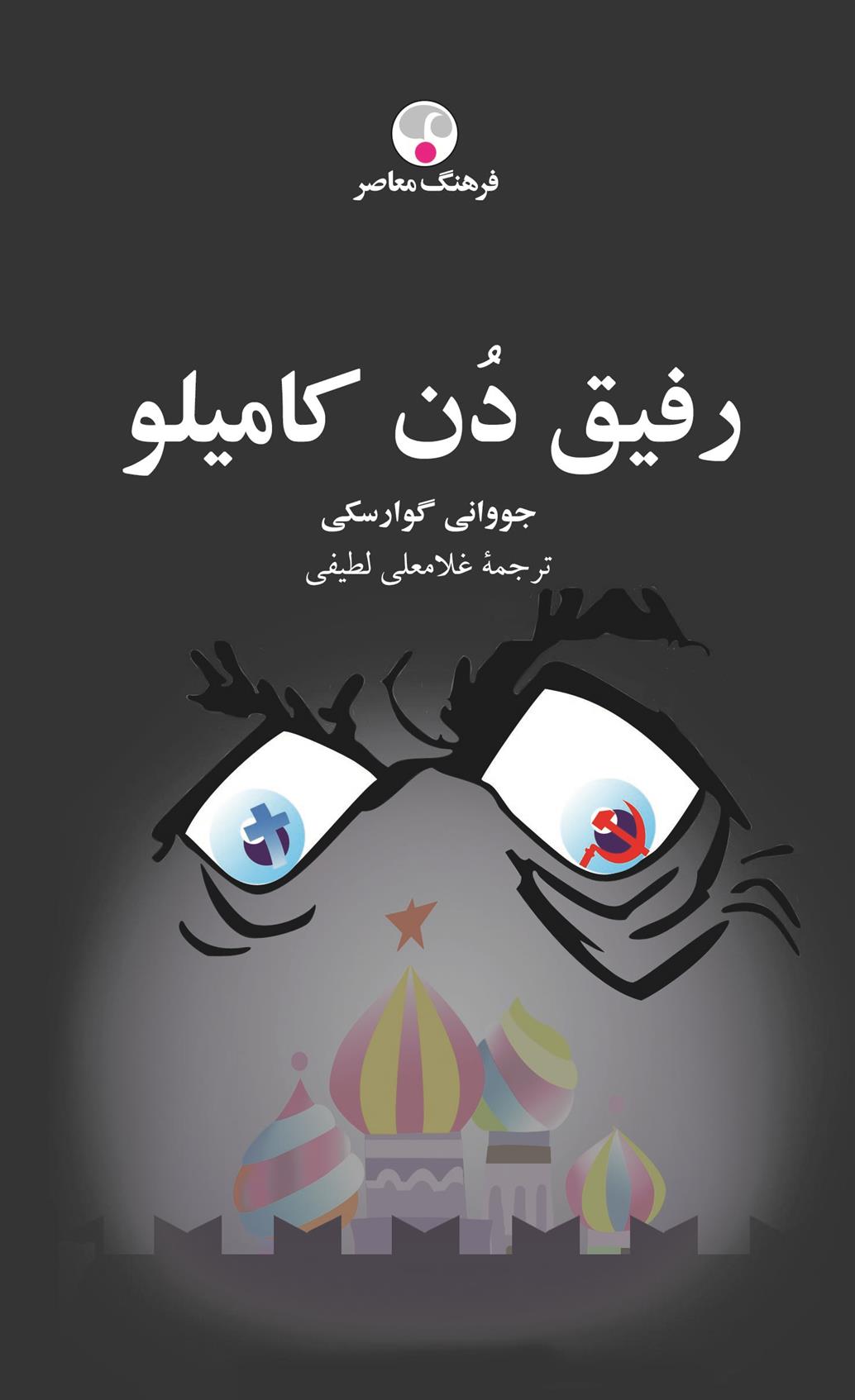 کتاب رفیق دن کامیلو