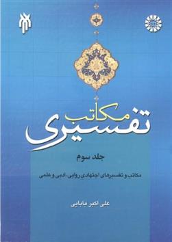کتاب مکاتب تفسیری