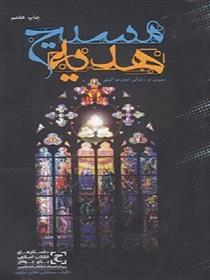 کتاب هدیه ی مسیح