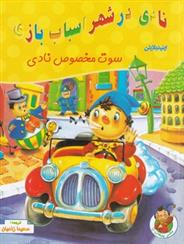 کتاب نادی در شهر اسباب بازی: سوت مخصوص نادی