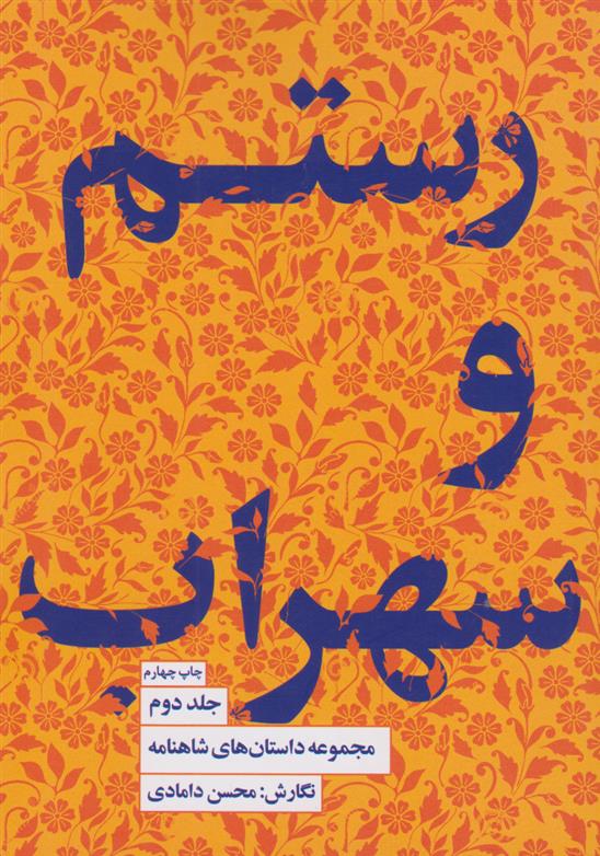 کتاب رستم و سهراب